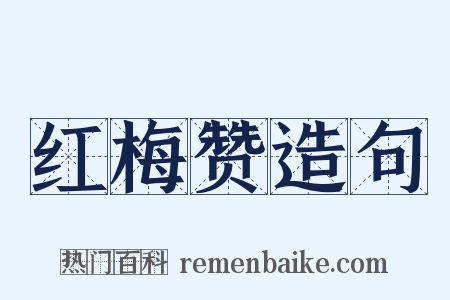 红梅赞造句是什么意思的图片
